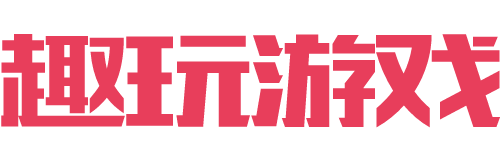 趣玩-公益游戏-折扣福利-白嫖天堂-游戏评测